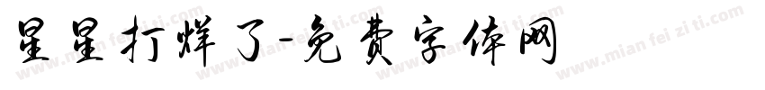 星星打烊了字体转换