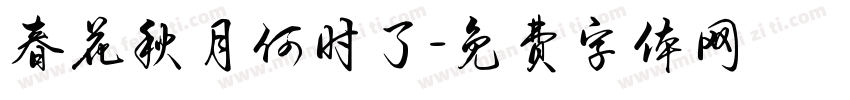 春花秋月何时了字体转换
