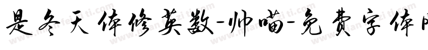 是冬天体修英数-帅喵字体转换