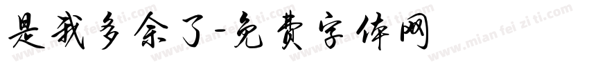 是我多余了字体转换