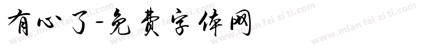 有心了字体转换