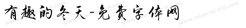 有趣的冬天字体转换