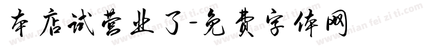 本店试营业了字体转换