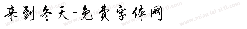 来到冬天字体转换