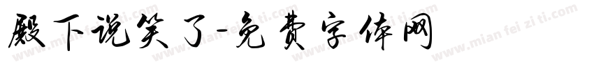 殿下说笑了字体转换