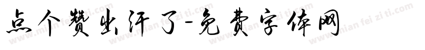 点个赞出汗了字体转换