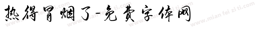 热得冒烟了字体转换