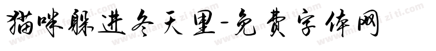 猫咪躲进冬天里字体转换