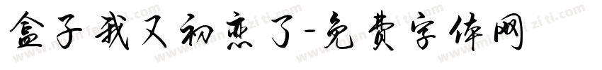 盒子我又初恋了字体转换