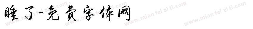 睡了字体转换