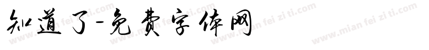 知道了字体转换