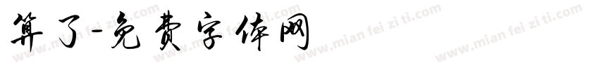 算了字体转换