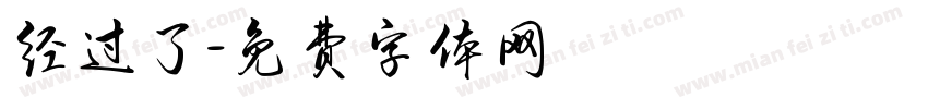 经过了字体转换