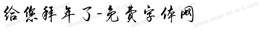 给您拜年了字体转换