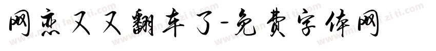 网恋又又翻车了字体转换