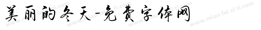 美丽的冬天字体转换