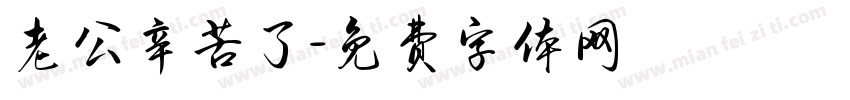 老公辛苦了字体转换