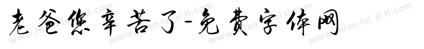 老爸您辛苦了字体转换