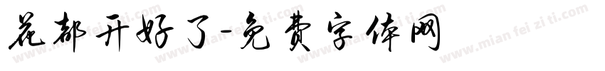 花都开好了字体转换