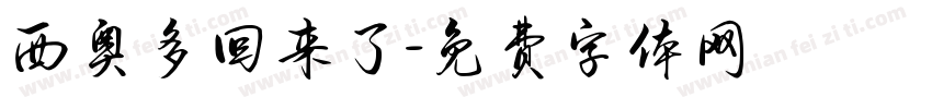 西奥多回来了字体转换