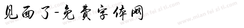 见面了字体转换