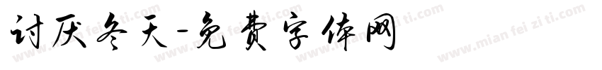 讨厌冬天字体转换