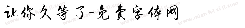 让你久等了字体转换