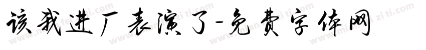 该我进厂表演了字体转换