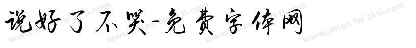 说好了不哭字体转换