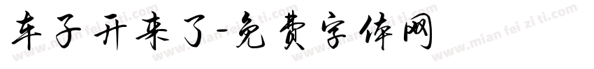 车子开来了字体转换