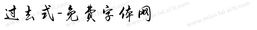 过去式字体转换