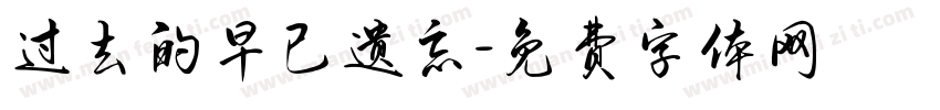 过去的早已遗忘字体转换