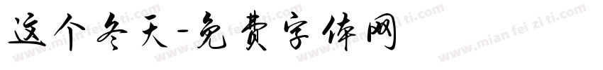 这个冬天字体转换
