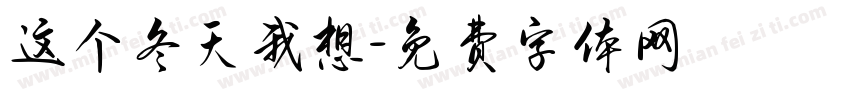这个冬天我想字体转换