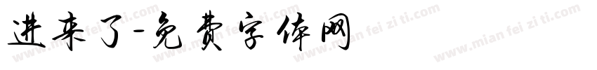 进来了字体转换