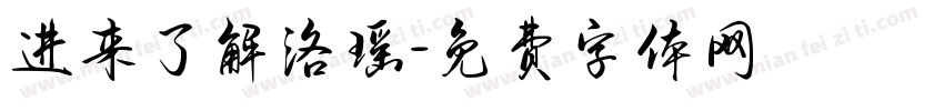 进来了解洛瑶字体转换