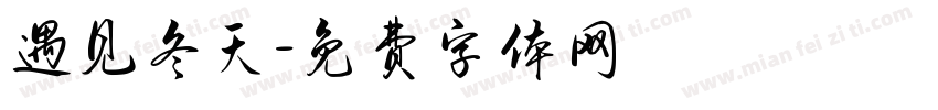 遇见冬天字体转换