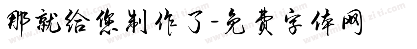 那就给您制作了字体转换