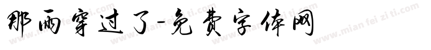 那雨穿过了字体转换