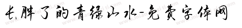 长胖了的青绿山水字体转换