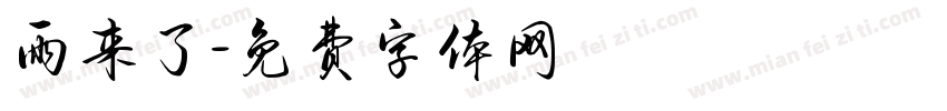 雨来了字体转换
