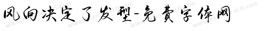 风向决定了发型字体转换