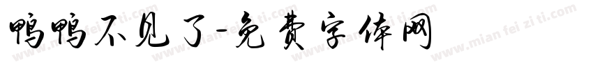 鸭鸭不见了字体转换