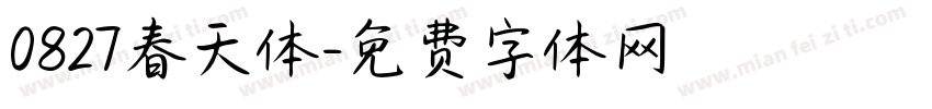 0827春天体字体转换