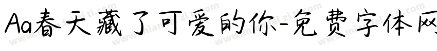 Aa春天藏了可爱的你字体转换