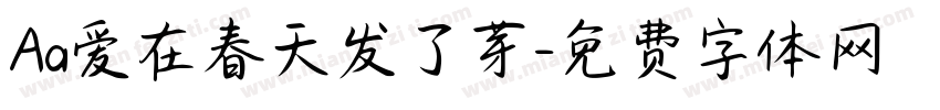 Aa爱在春天发了芽字体转换