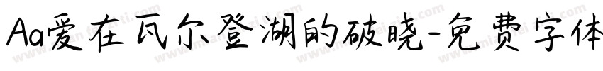 Aa爱在瓦尔登湖的破晓字体转换
