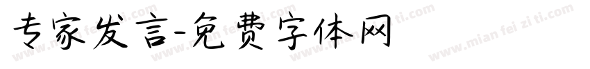 专家发言字体转换