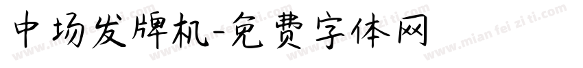 中场发牌机字体转换