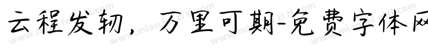 云程发轫，万里可期字体转换